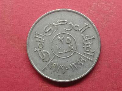 丝路打制货币及外国硬币 北也门硬币