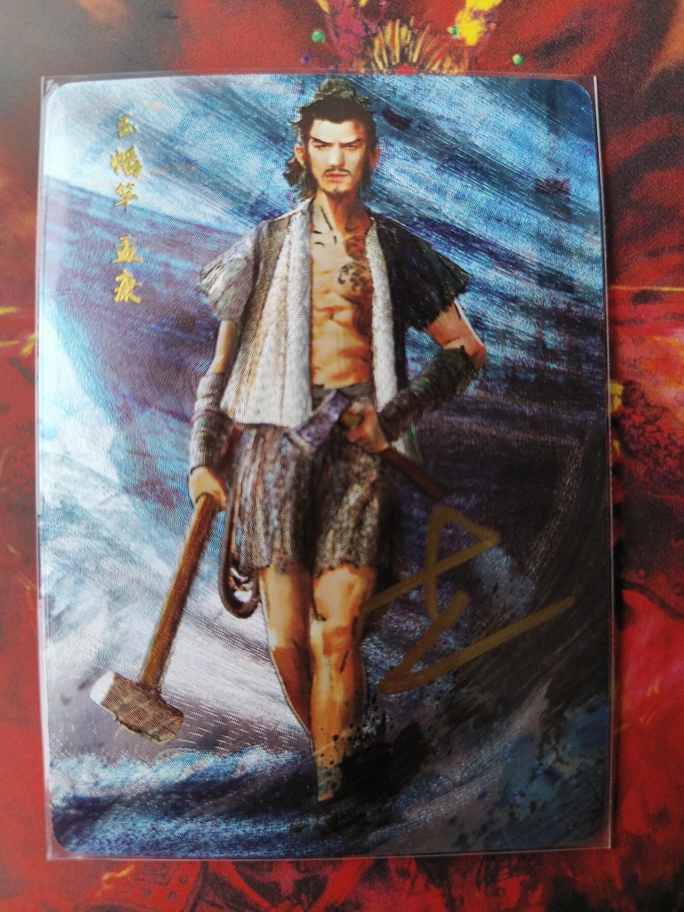 草根集藏——卡牌专场 【亲签卡】丹青水浒第三弹亲签卡孟康
