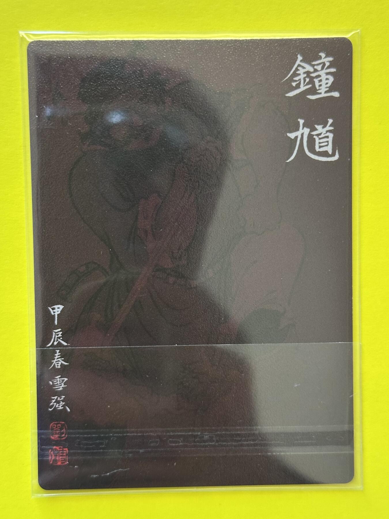 阳大大卡牌超级大甩拍第26期（固定周五晚上八点截拍，持续收拍品，进群福利早知道） 2024年 昆仑万象 刘雪强绘 钟馗伏魔粗闪卡 戴敦邦大闹天宫粗闪一弹齐特卡