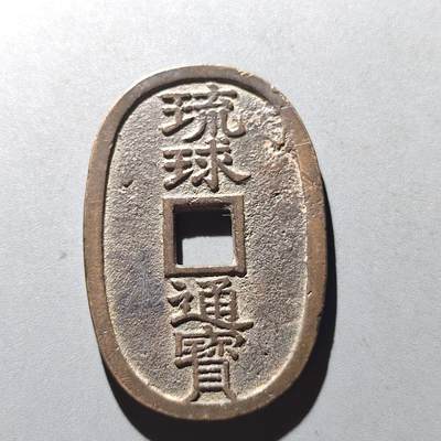 PCAI钱币13-61钱币证章小专场 - 琉球通宝 当百