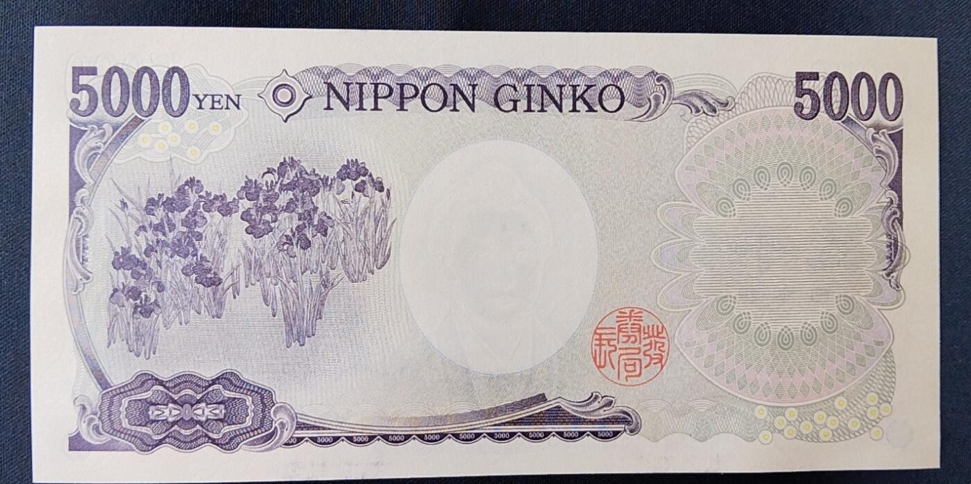天和轩精品钱币第45场 全新UNC 日本5000纸币