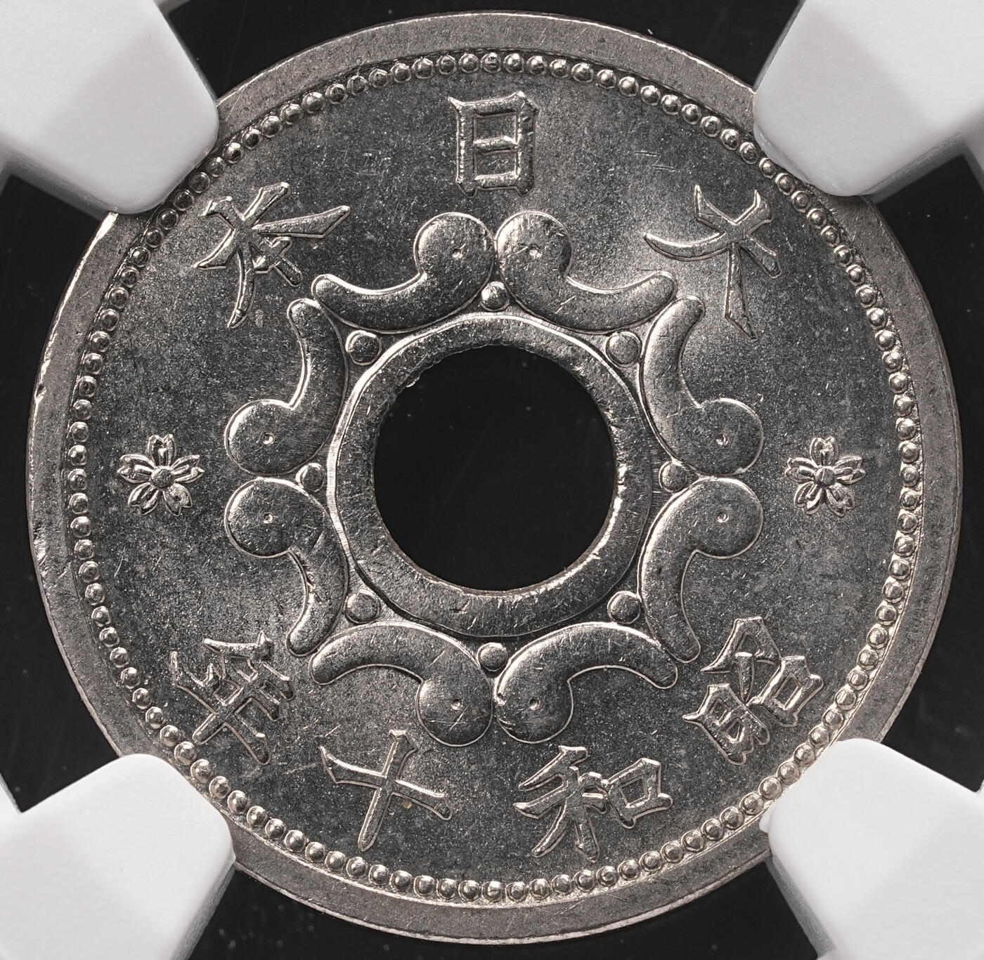 修遠堂世界钱币第四十七期 全场包邮 NGC MS66 昭和十年中孔五钱 冠军分