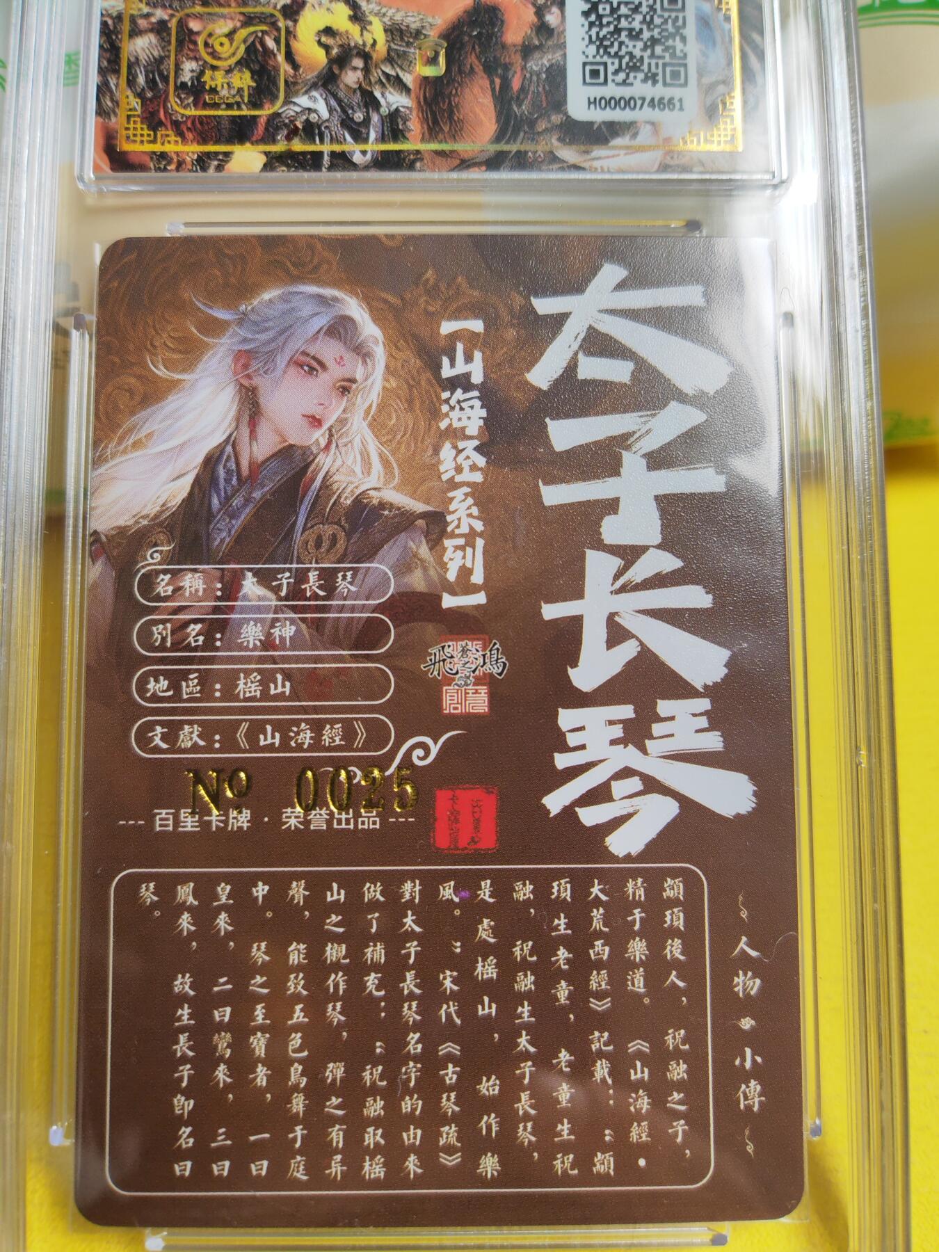 阳大大卡牌超级大甩拍第26期（固定周五晚上八点截拍，持续收拍品，进群福利早知道） 【亲签卡】百里 苍之飞鸿山海经 太子长琴 编号0025