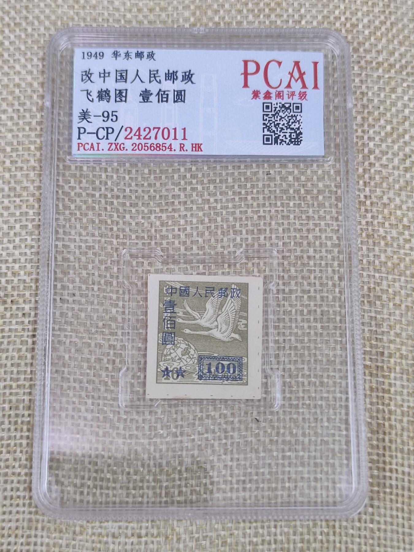 PCAI钱币12-60钱币证章小专场 中华邮政改人民邮政
