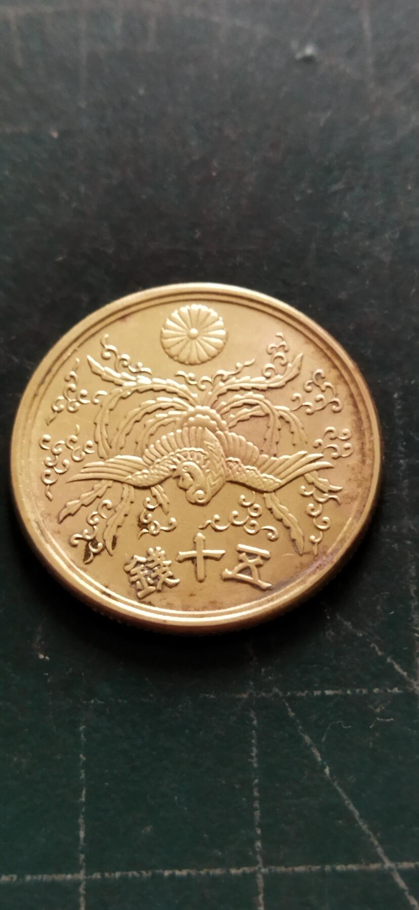 外国硬币初藏2024年第18场 日本50钱铜币昭和21年。