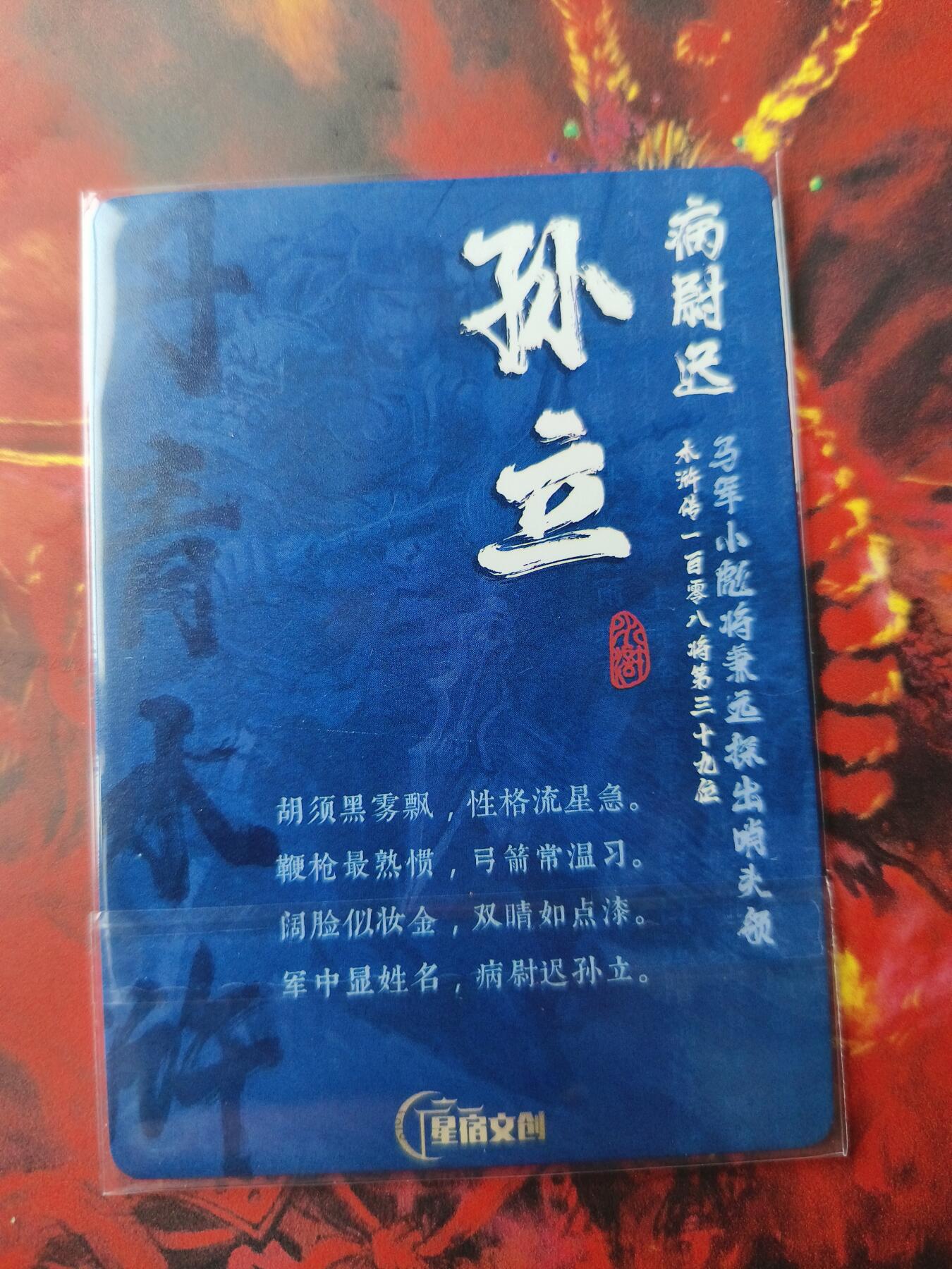 草根集藏——卡牌专场 【亲签卡】丹青水浒第三弹亲签卡孙立