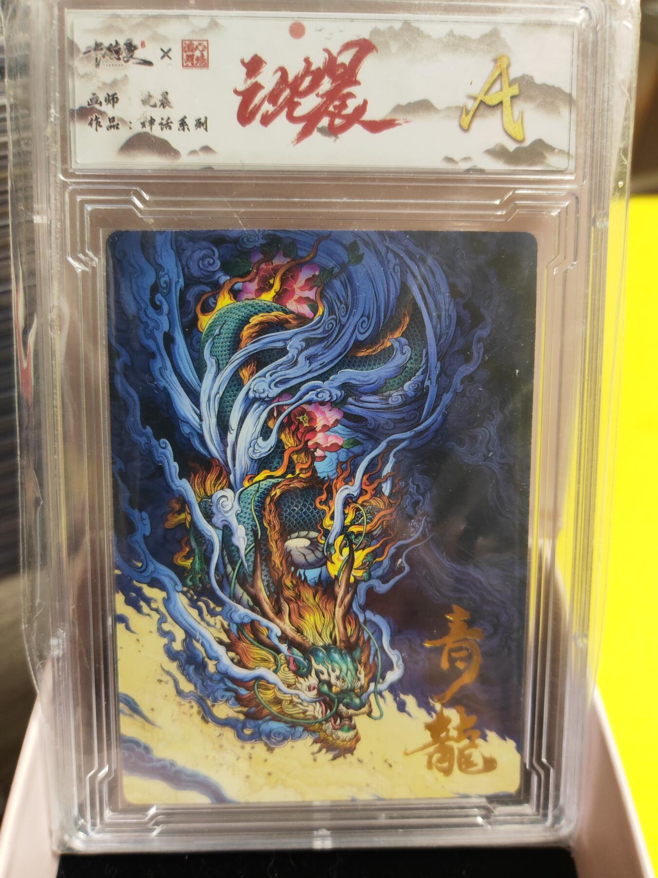 阳大大卡牌超级大甩拍第26期（固定周五晚上八点截拍，持续收拍品，进群福利早知道） 卡德曼 沈晨 神话系列 青龙 普卡 A级