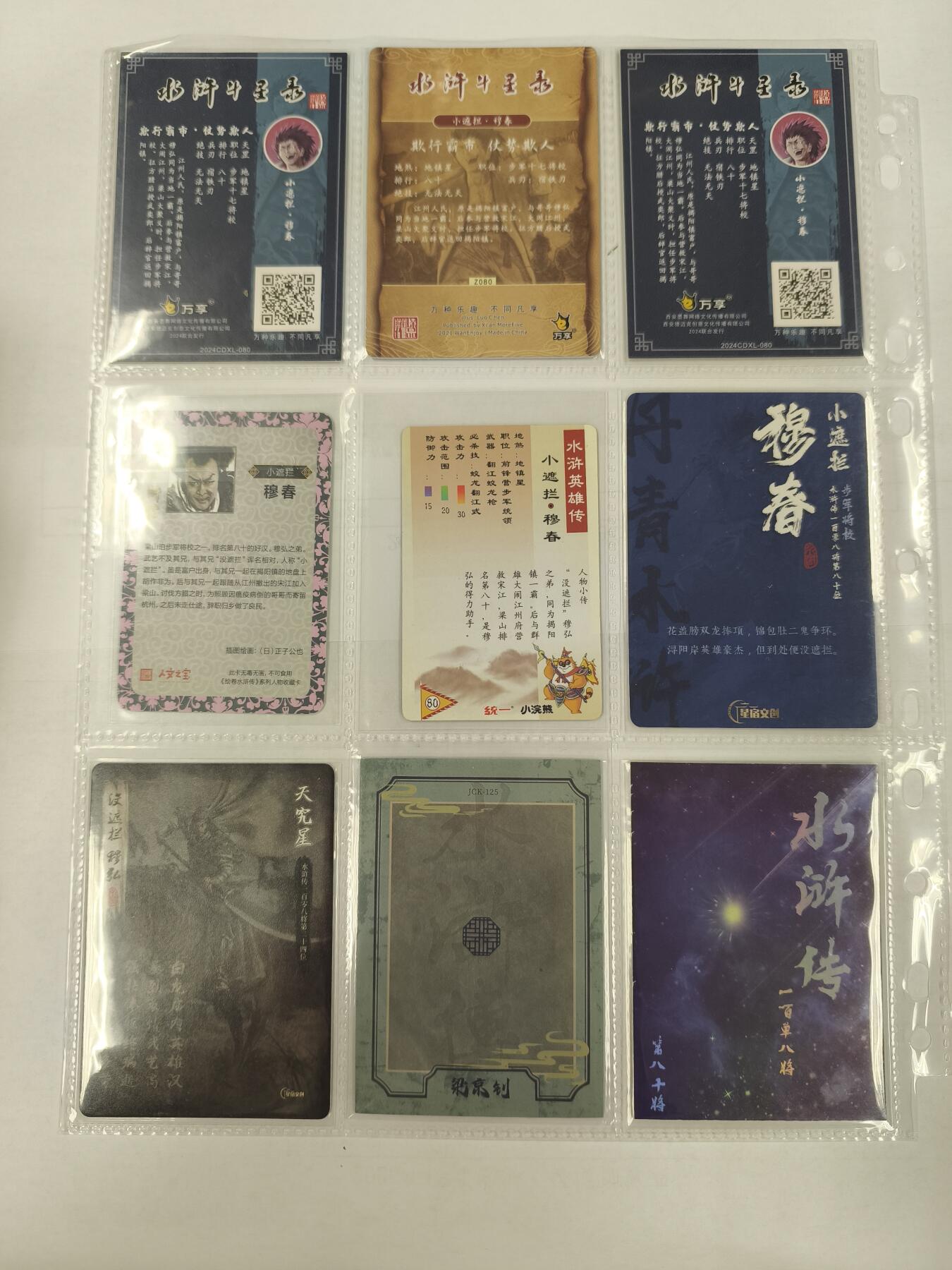 妖精的尾巴卡牌拍卖《庆贺卡萃卡牌》第三十期 各种水浒-小遮拦*穆春9张