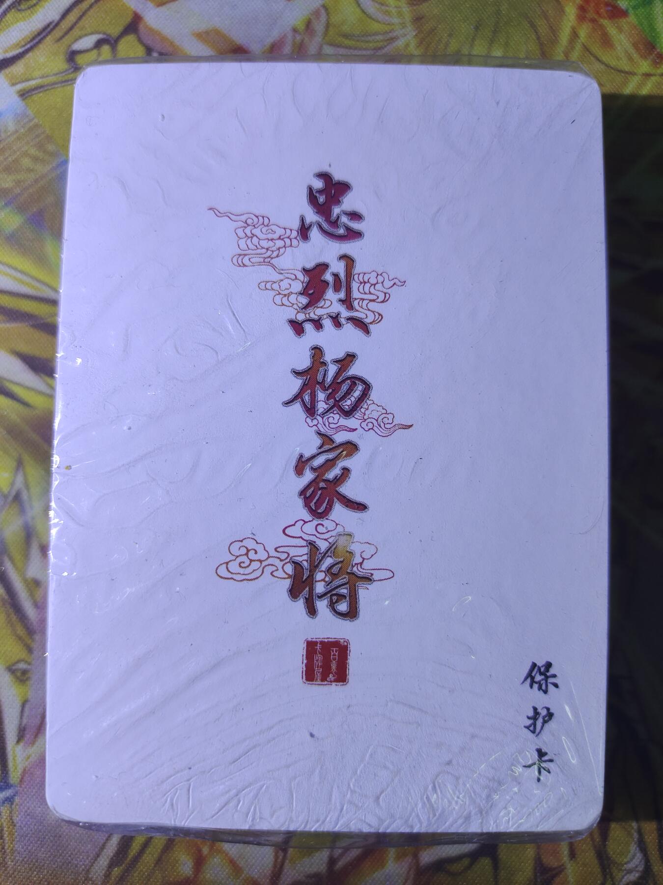 天玑星卡拍第六十期《流量密码》 持续收拍中 满赠三娘需备注 百里卡牌 忠烈杨家将 粗闪 未拆封
