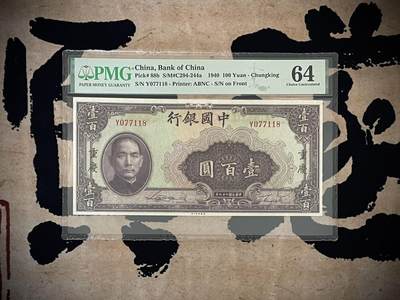 （自动截拍）PMG评级民国纸币专拍第四百三十八期，全场包邮 - 【乾奕收藏】出民国29年1940年中国银行美钞版壹百圆，美国PMG64分