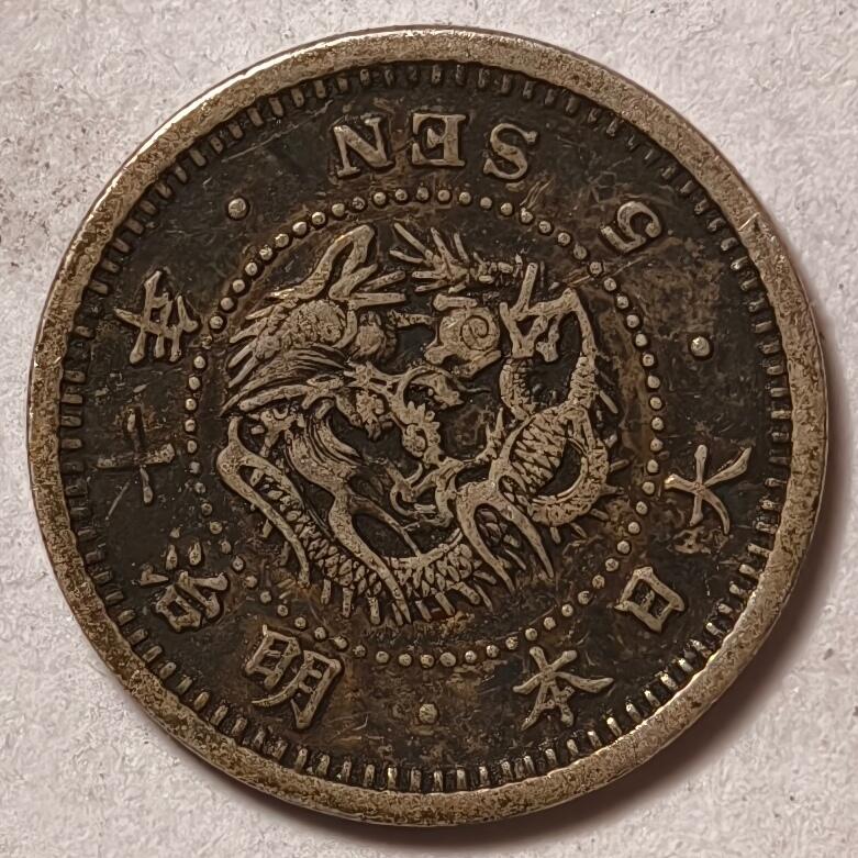 紫瑗钱币——第458期 日本 1877年 明治10年 龙洋 5钱 1.35克 0.9银