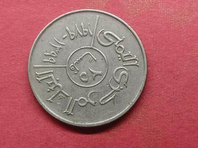 丝路打制货币及外国硬币 北也门硬币