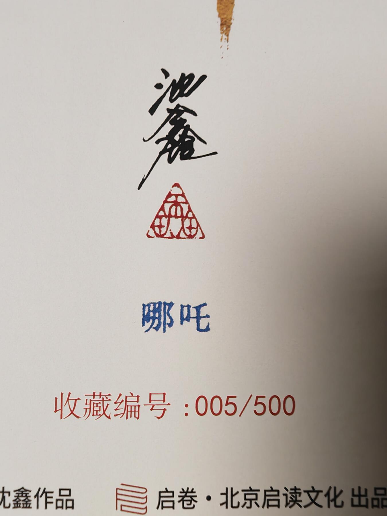 阳大大卡牌超级大甩拍第26期（固定周五晚上八点截拍，持续收拍品，进群福利早知道） 【亲签版画】启读文化 沈鑫 封神 哪吒 签名A4版画 编号005/500 实物非常好看，可以拿出入册