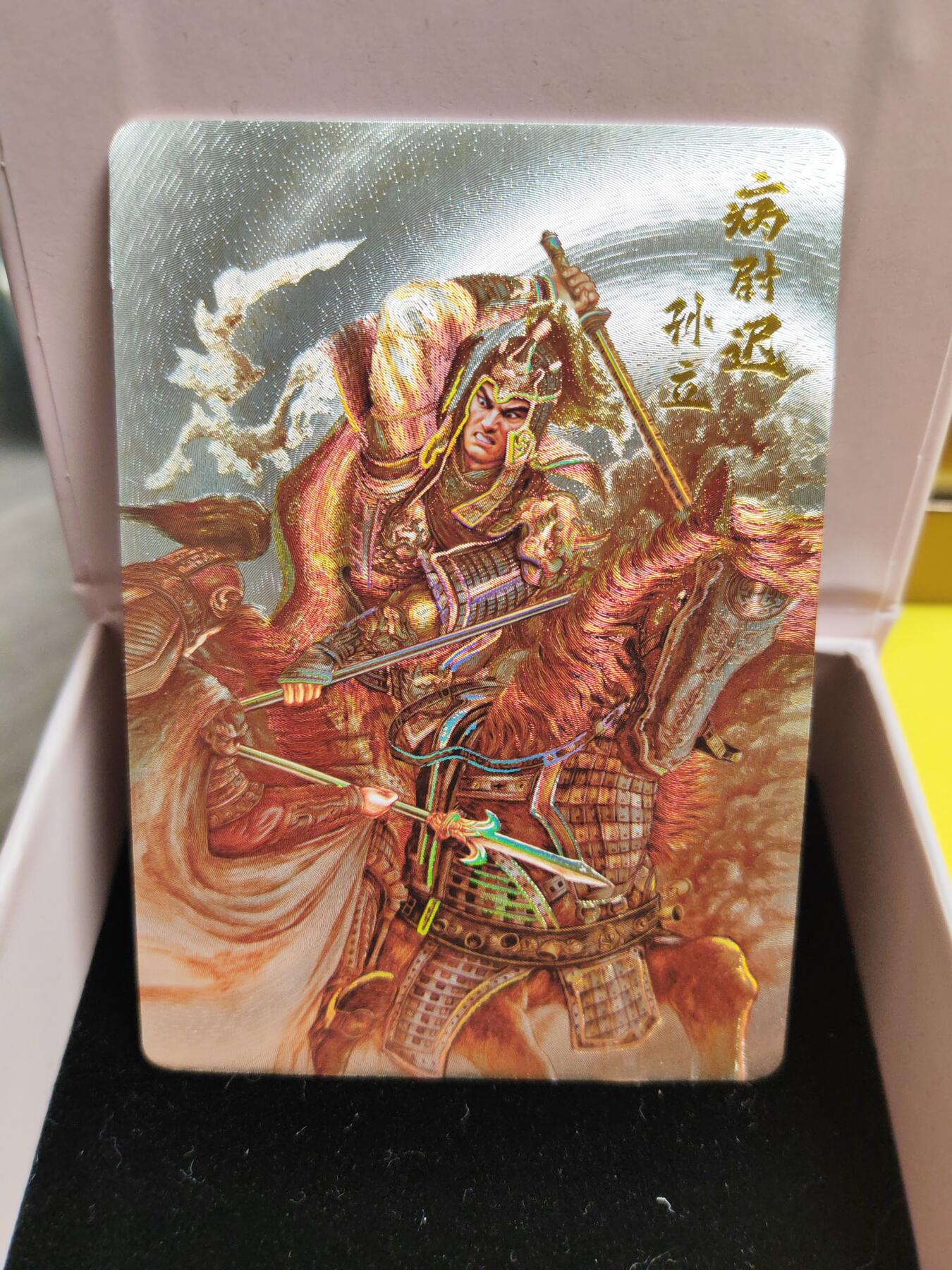 阳大大卡牌超级大甩拍第26期（固定周五晚上八点截拍，持续收拍品，进群福利早知道） 飞鸿水浒 水火二将➕孙立 最美冷烫天花板