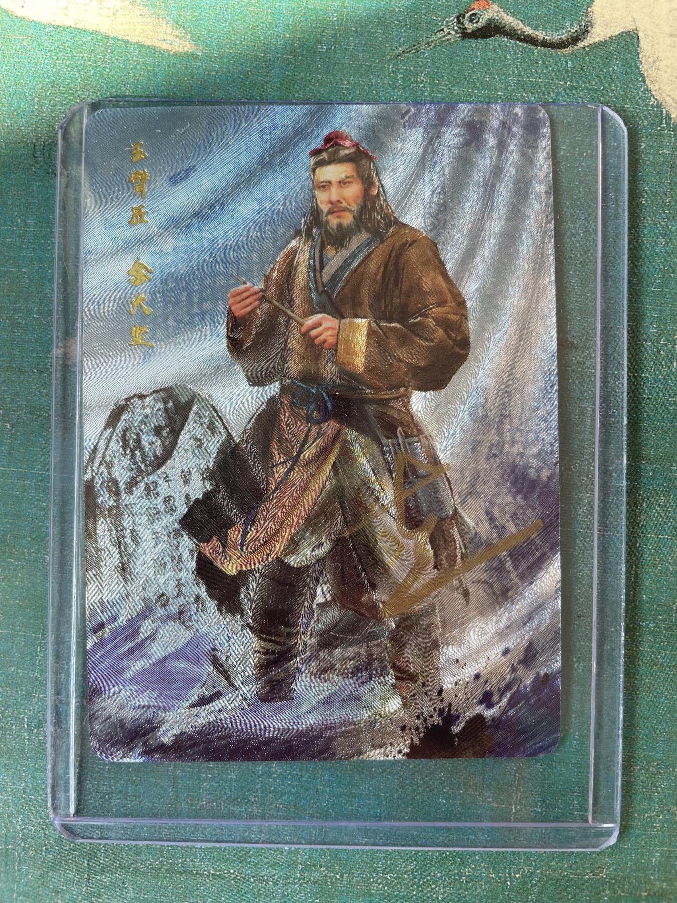 开心玩 第三期 【亲签卡】丹青水浒 玉臂匠 金大坚亲签