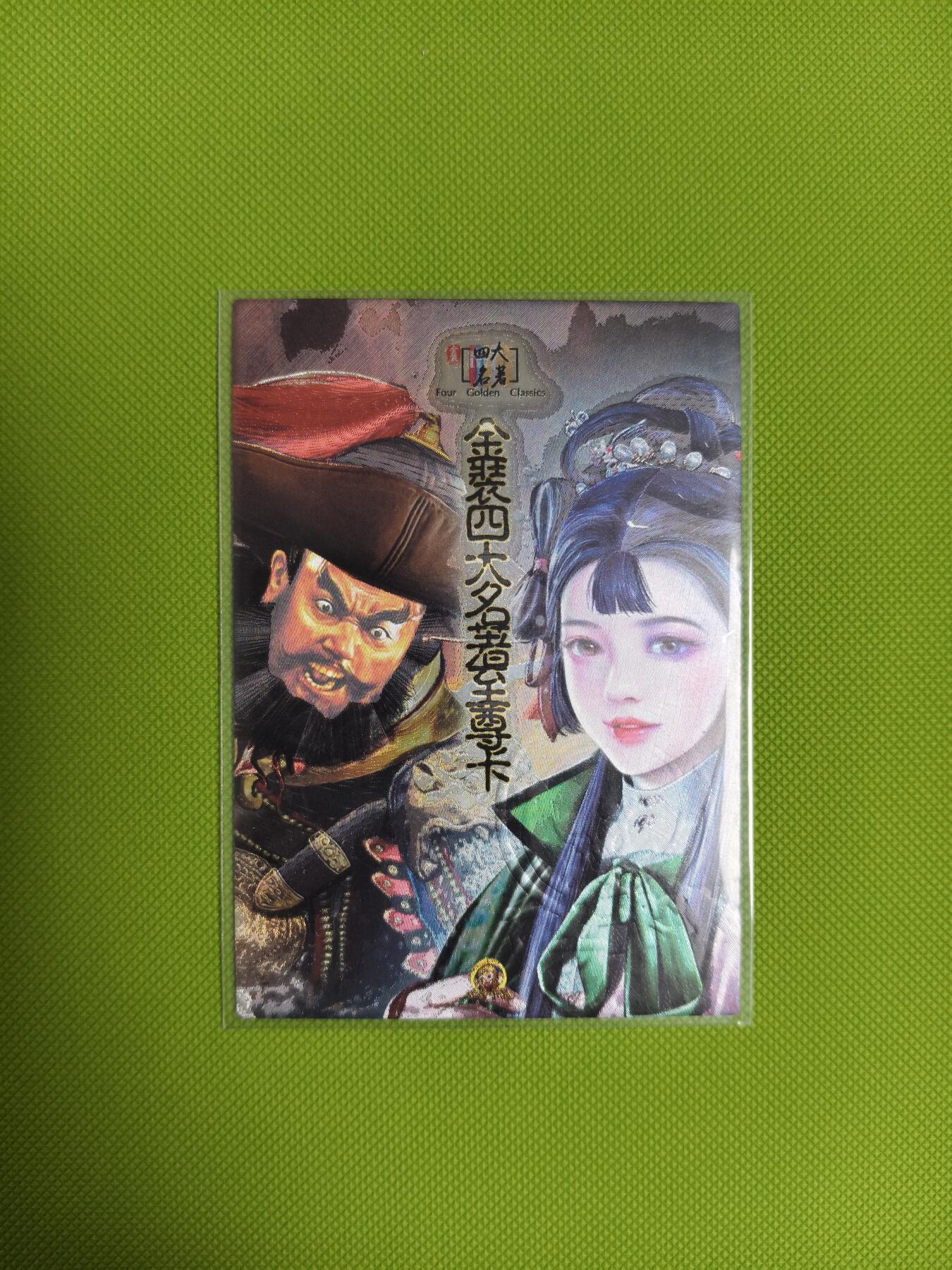 今晚打虎第二期（司马卡牌专场） 金装四大名著第四弹至尊卡
