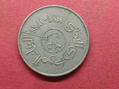 丝路打制货币及外国硬币 北也门硬币