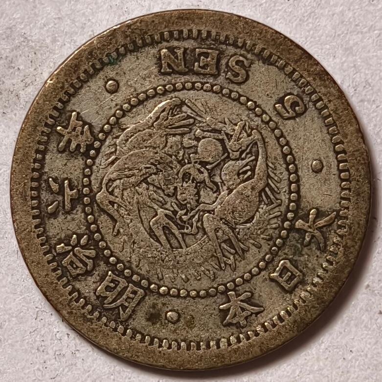 紫瑗钱币——第458期 日本 1873年 明治6年 龙洋 5钱 1.35克 0.9银