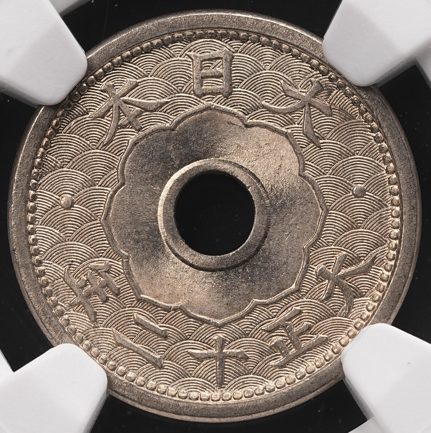 修遠堂世界钱币第四十七期 全场包邮 NGC MS65 大正十二年中孔五钱