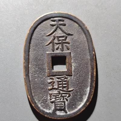 PCAI钱币13-61钱币证章小专场 - 天保通宝 当百