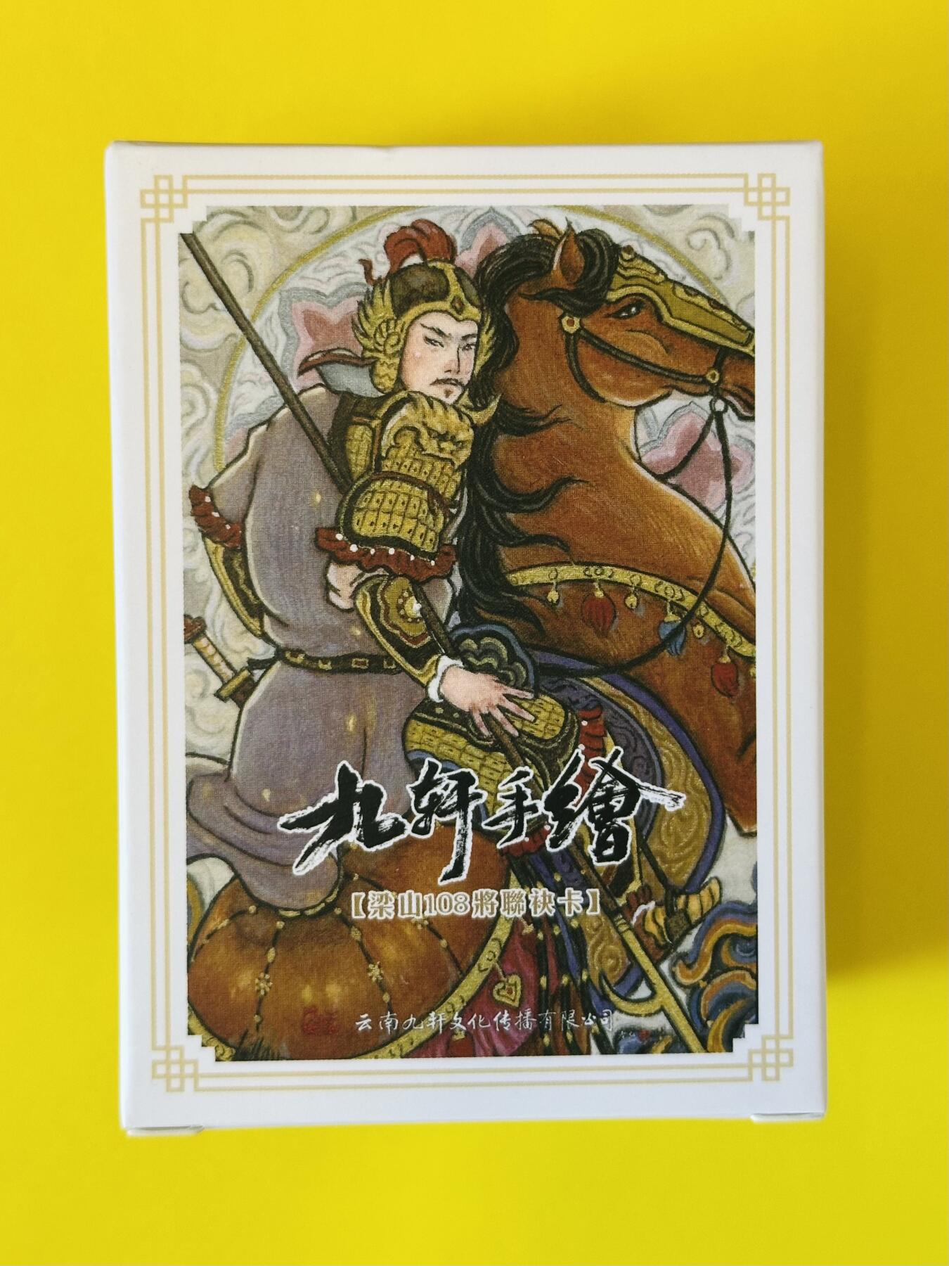 阳大大卡牌超级大甩拍第26期（固定周五晚上八点截拍，持续收拍品，进群福利早知道） 2023年 九轩文化 梁山108将画师联袂卡 手绘卡普卡108张 戴家样国风水浒第二弹