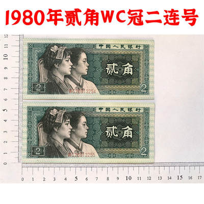 无47号码 WC冠二连号 第四套人民币 1980年贰角 二角 二毛钱买菜 802纸币 钱币收藏 逢绿必涨 四版人民币 老钱币收藏 WC26613255 - 无47号码 WC冠二连号 第四套人民币 1980年贰角 二角 二毛钱买菜 802纸币 钱币收藏 逢绿必涨 四版人民币 老钱币收藏 WC26613255