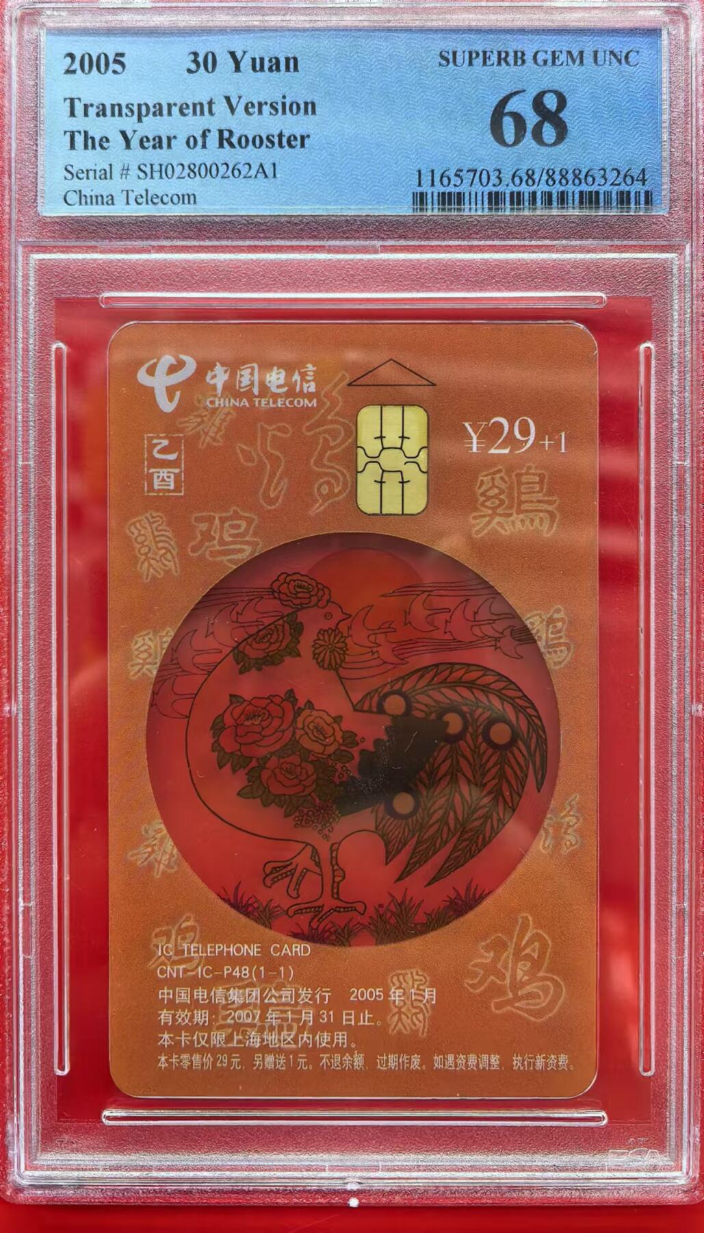 中国集卡电话磁卡专场拍卖（十三） 电信透明鸡SH版PCGS68
