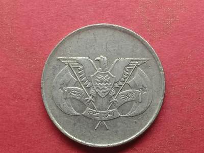 丝路打制货币及外国硬币 北也门硬币