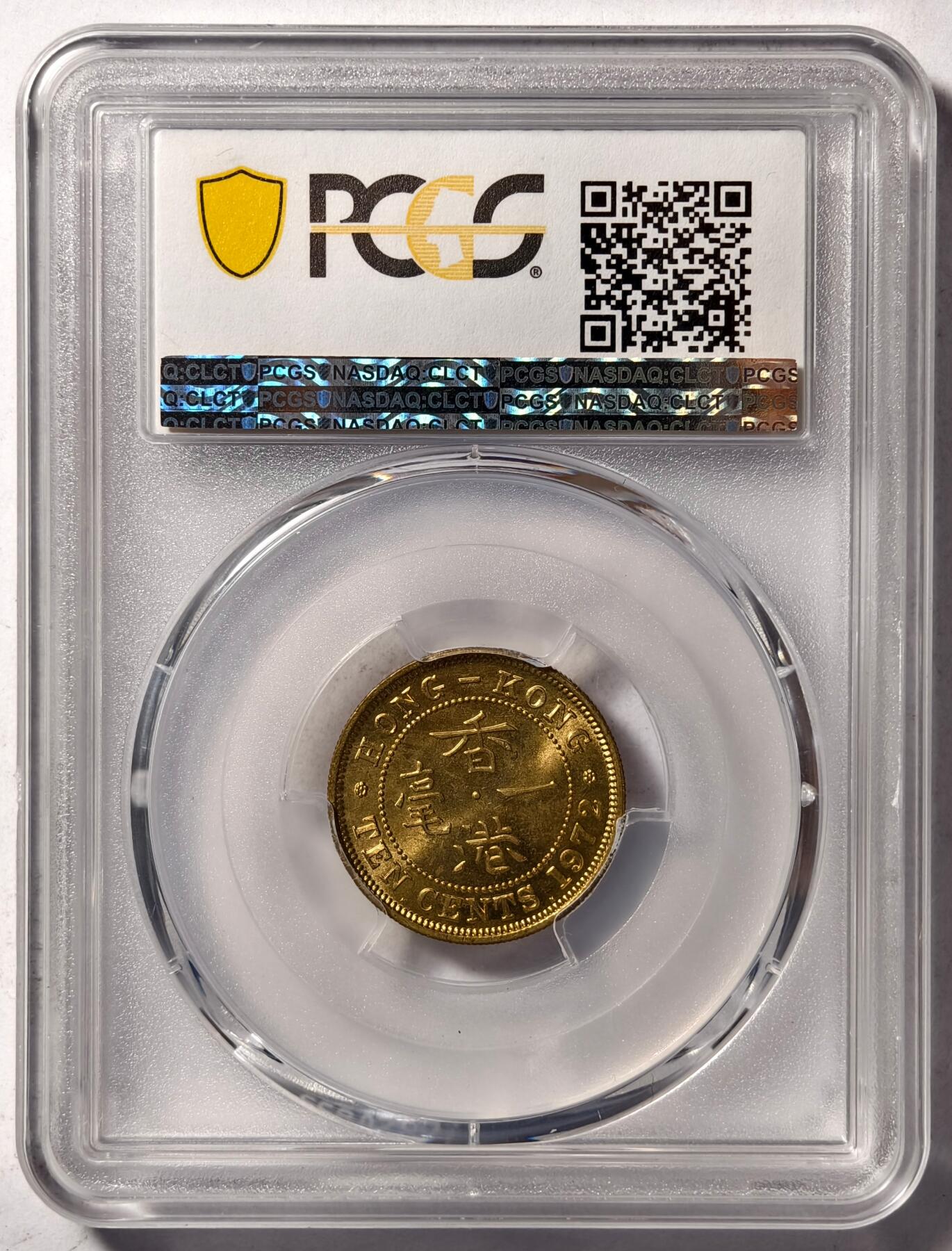 紫瑗钱币——第458期 中国香港 1972年 KN版 伊丽莎白二世 一毫 10分 PCGS MS65