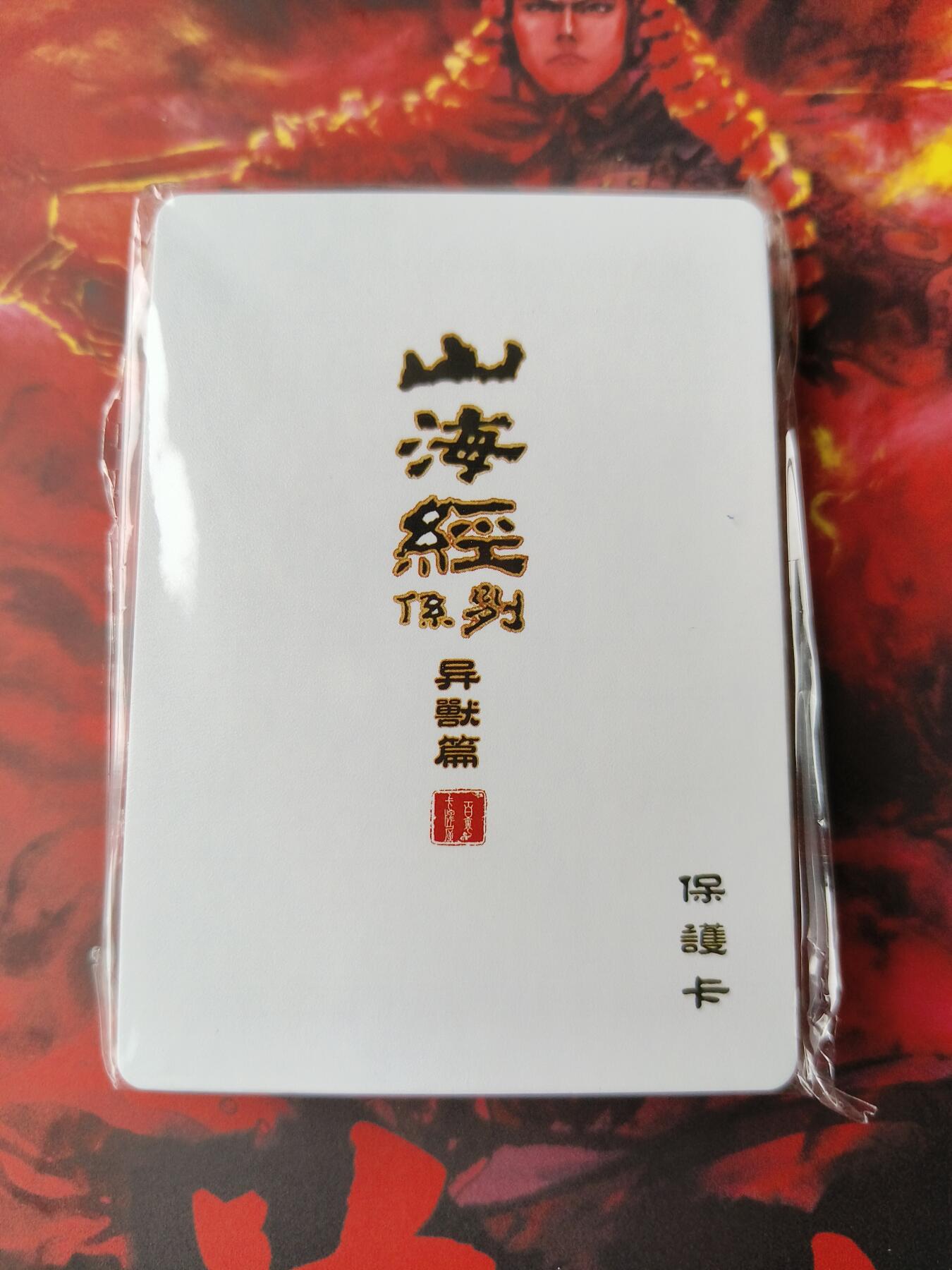 草根集藏——卡牌专场 苍之飞鸿山海经异兽篇 第一弹普卡套
