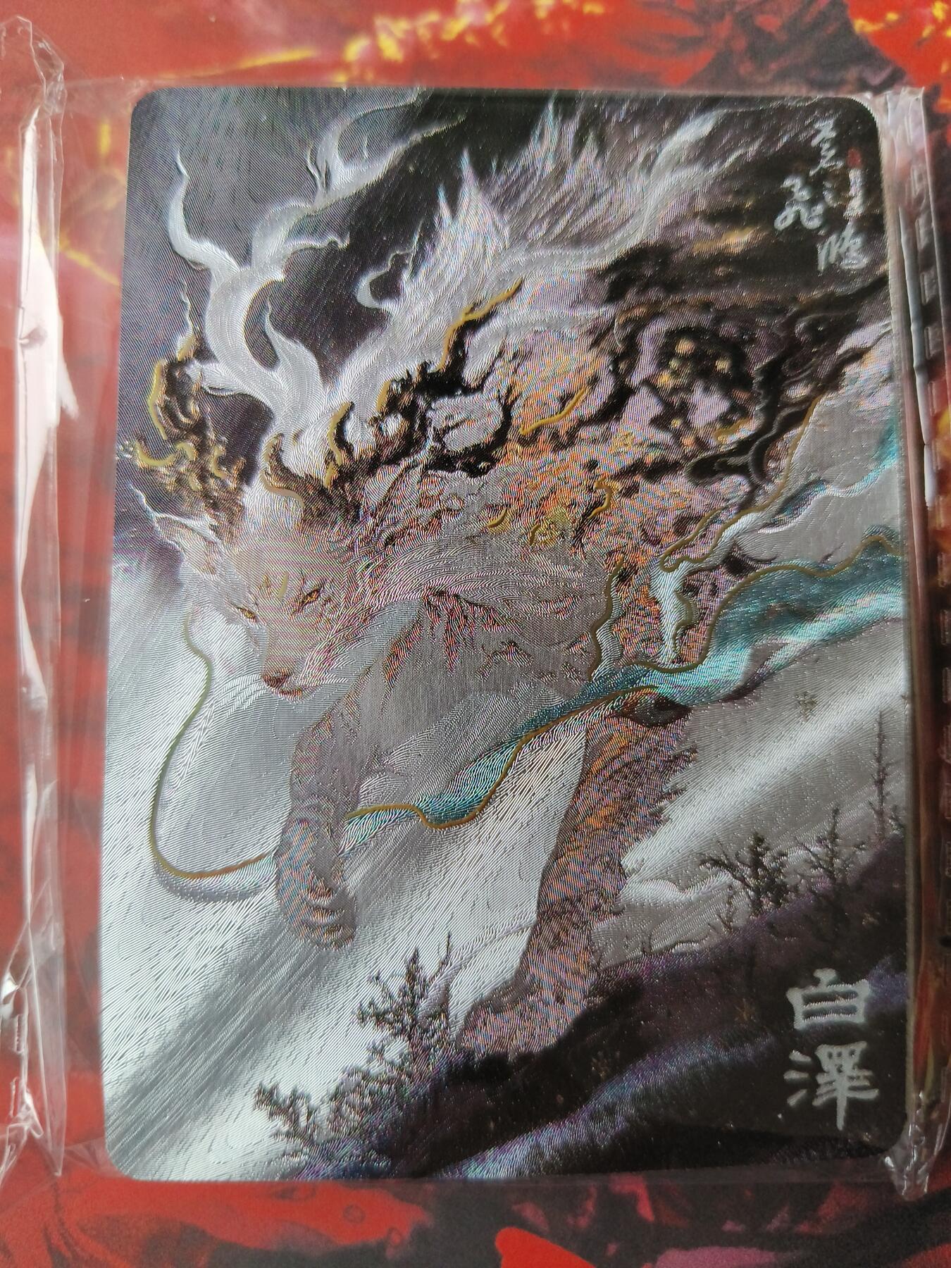 草根集藏——卡牌专场 苍之飞鸿山海经异兽篇 第一弹冷烫套卡