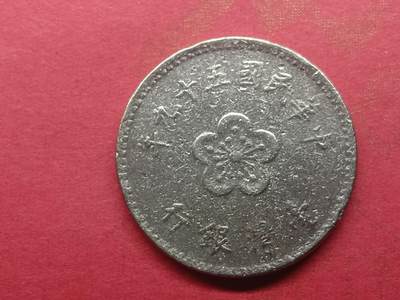 丝路打制货币及外国硬币 中华民国1