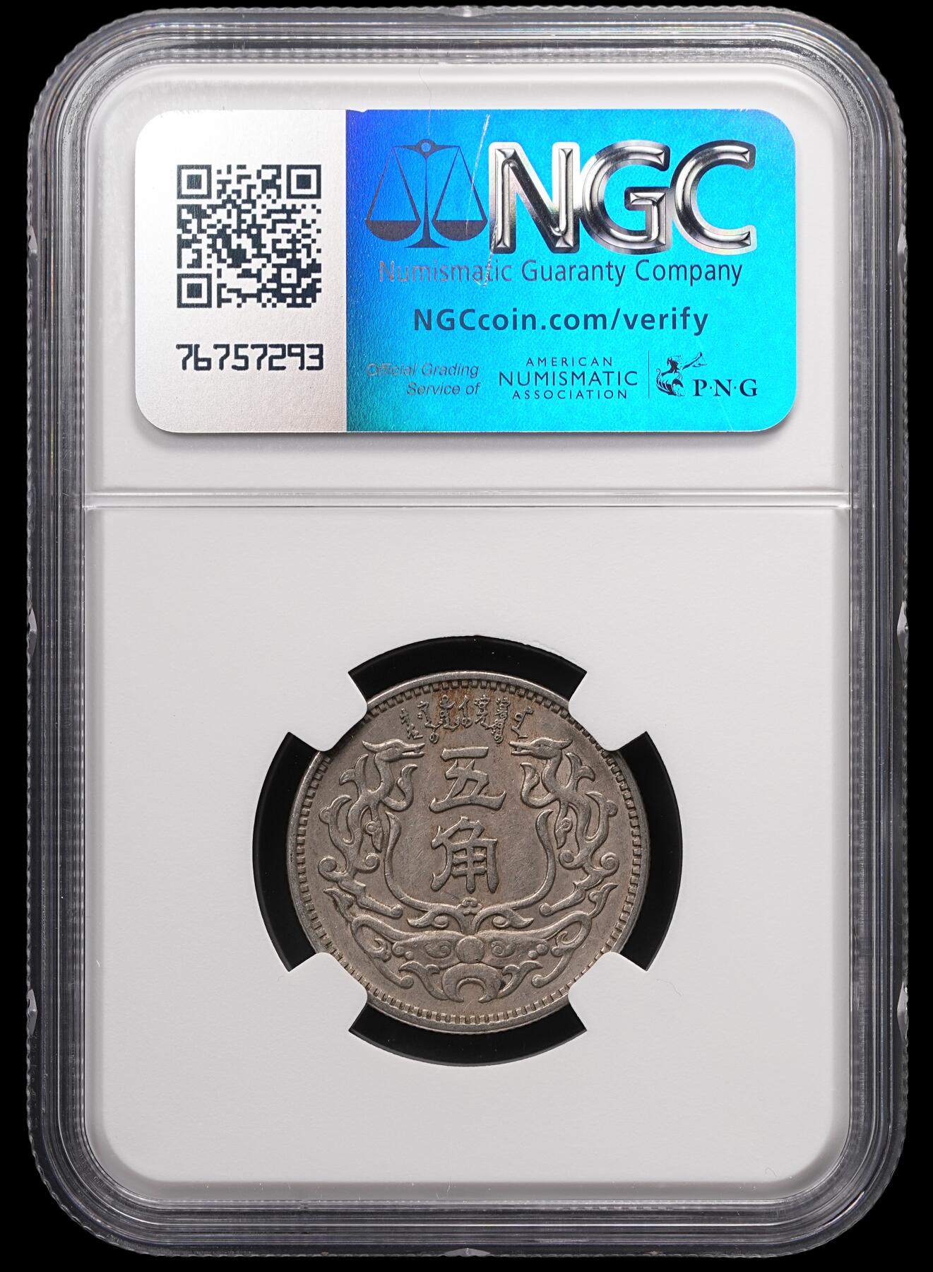 修遠堂世界钱币第四十七期 全场包邮 NGC AU55 蒙疆银行五角