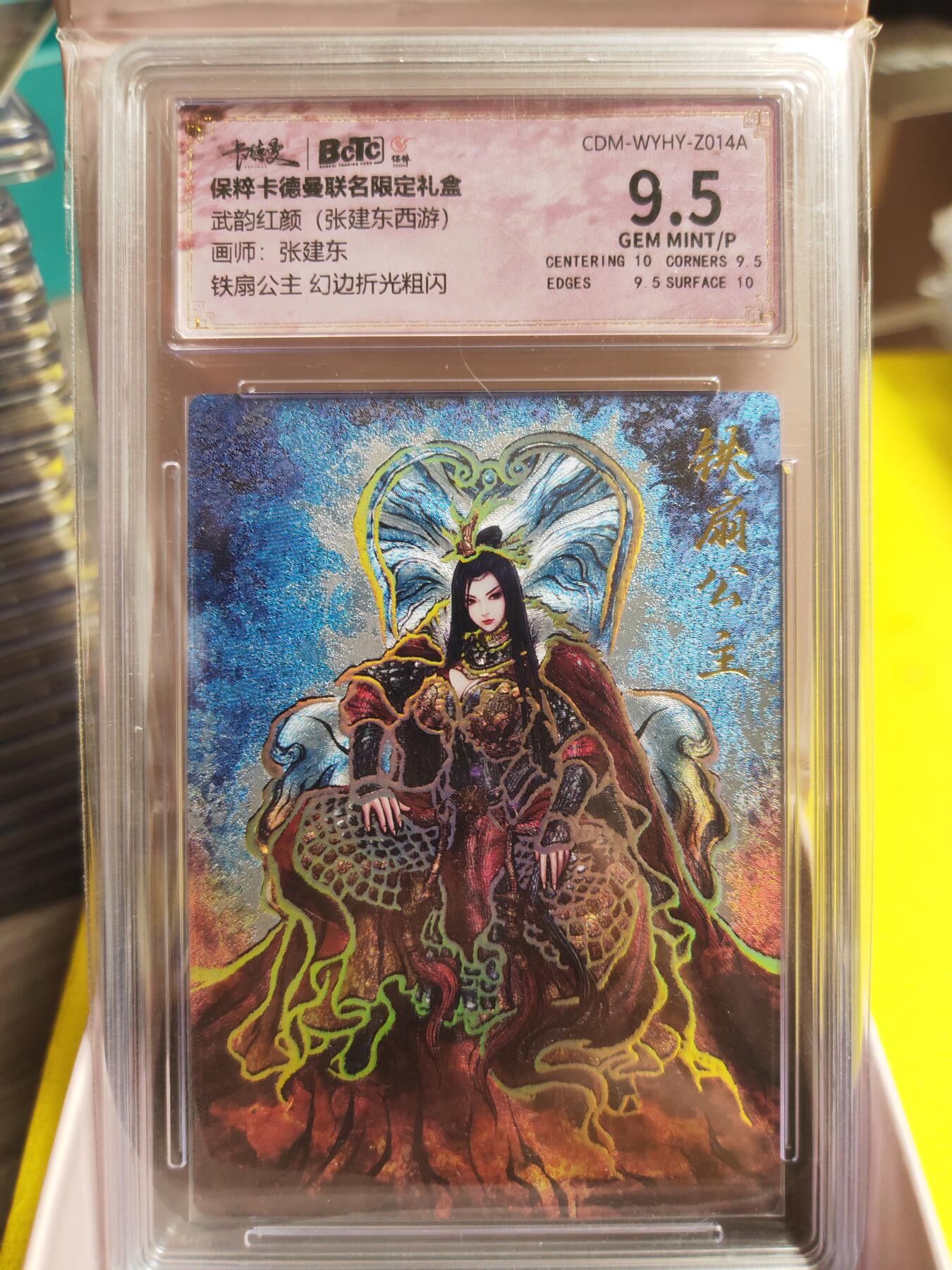 阳大大卡牌超级大甩拍第26期（固定周五晚上八点截拍，持续收拍品，进群福利早知道） 武韵红颜 张建东西游 铁扇公主 幻彩折光 极限9.5分