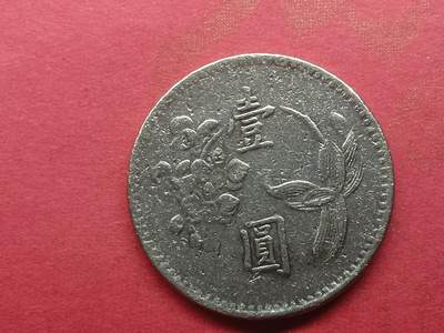 丝路打制货币及外国硬币 中华民国1