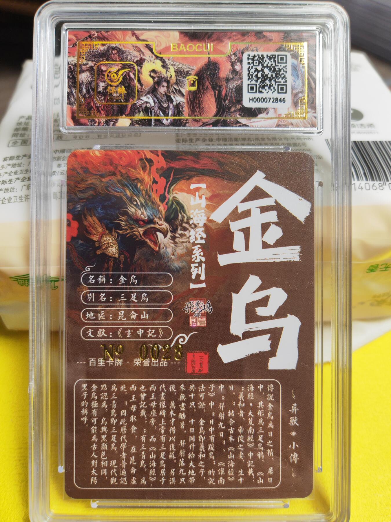 阳大大卡牌超级大甩拍第26期（固定周五晚上八点截拍，持续收拍品，进群福利早知道） 【亲签卡】百里 苍之飞鸿山海经  异兽金乌  编号0028