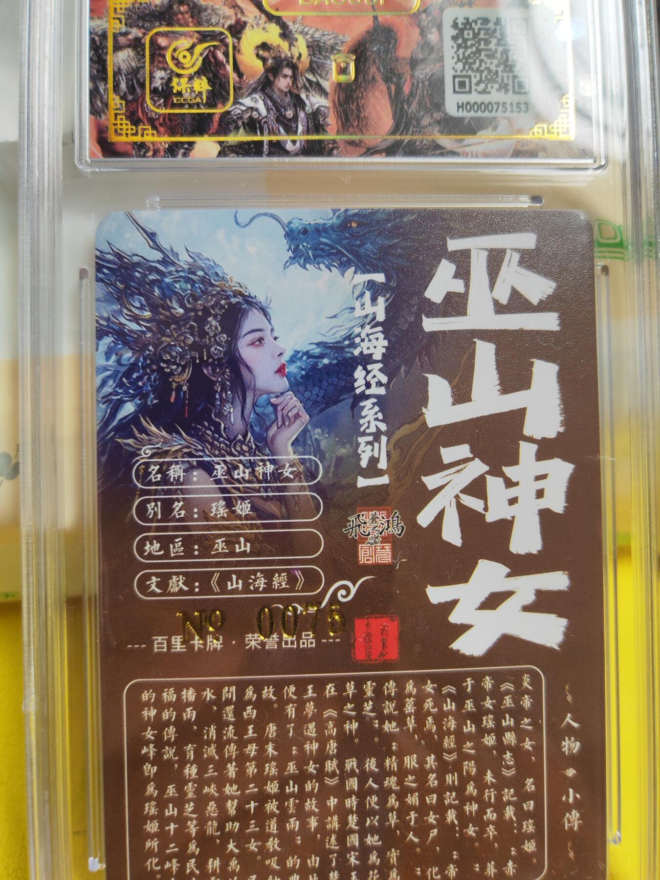 阳大大卡牌超级大甩拍第26期（固定周五晚上八点截拍，持续收拍品，进群福利早知道） 【亲签卡】百里 苍之飞鸿山海经 巫山神女 编号0075