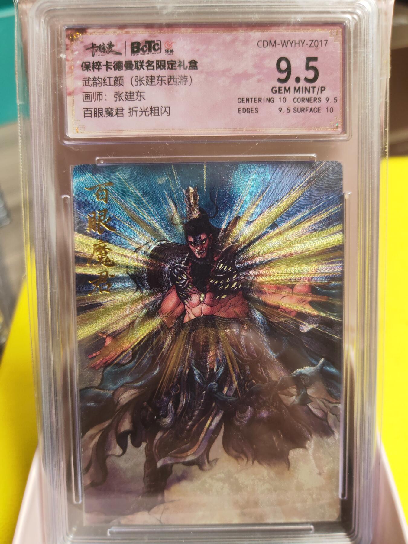 阳大大卡牌超级大甩拍第26期（固定周五晚上八点截拍，持续收拍品，进群福利早知道） 武韵红颜 张建东西游 白眼魔君 极限9.5分