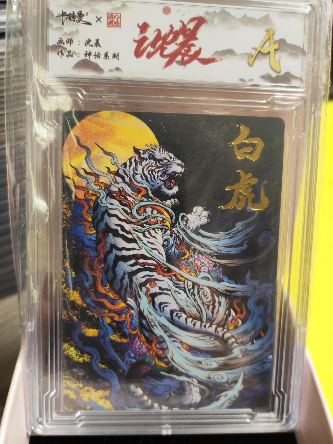 阳大大卡牌超级大甩拍第26期（固定周五晚上八点截拍，持续收拍品，进群福利早知道） 卡德曼 沈晨 神话系列 白虎 普卡 A级
