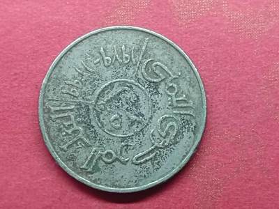 丝路打制货币及外国硬币 北也门硬币