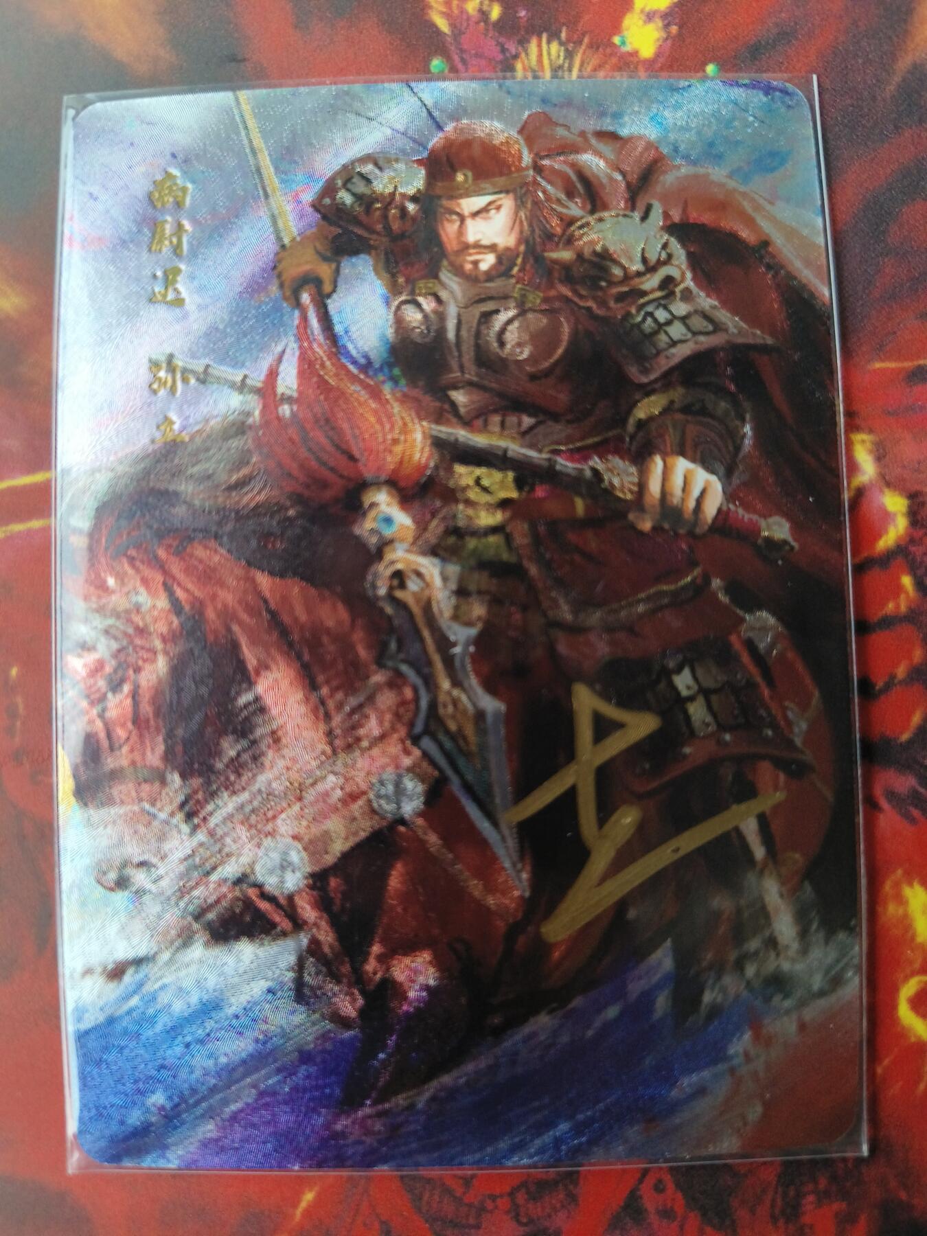 草根集藏——卡牌专场 【亲签卡】丹青水浒第三弹亲签卡孙立