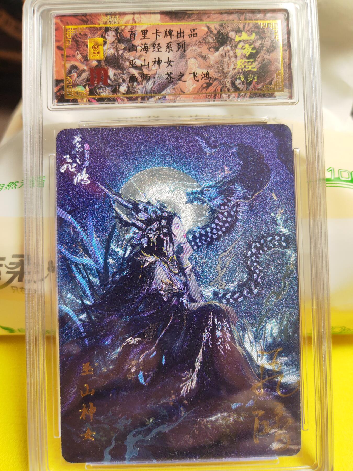 阳大大卡牌超级大甩拍第26期（固定周五晚上八点截拍，持续收拍品，进群福利早知道） 【亲签卡】百里 苍之飞鸿山海经 巫山神女 编号0075