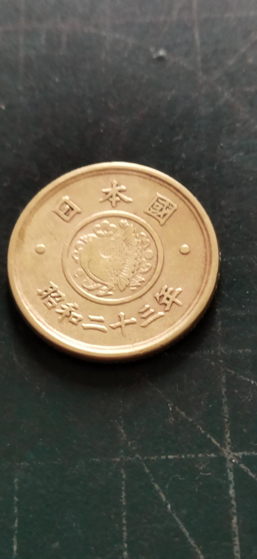 外国硬币初藏2024年第18场 日本五元铜币昭和23年。