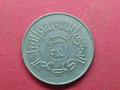 丝路打制货币及外国硬币 北也门硬币