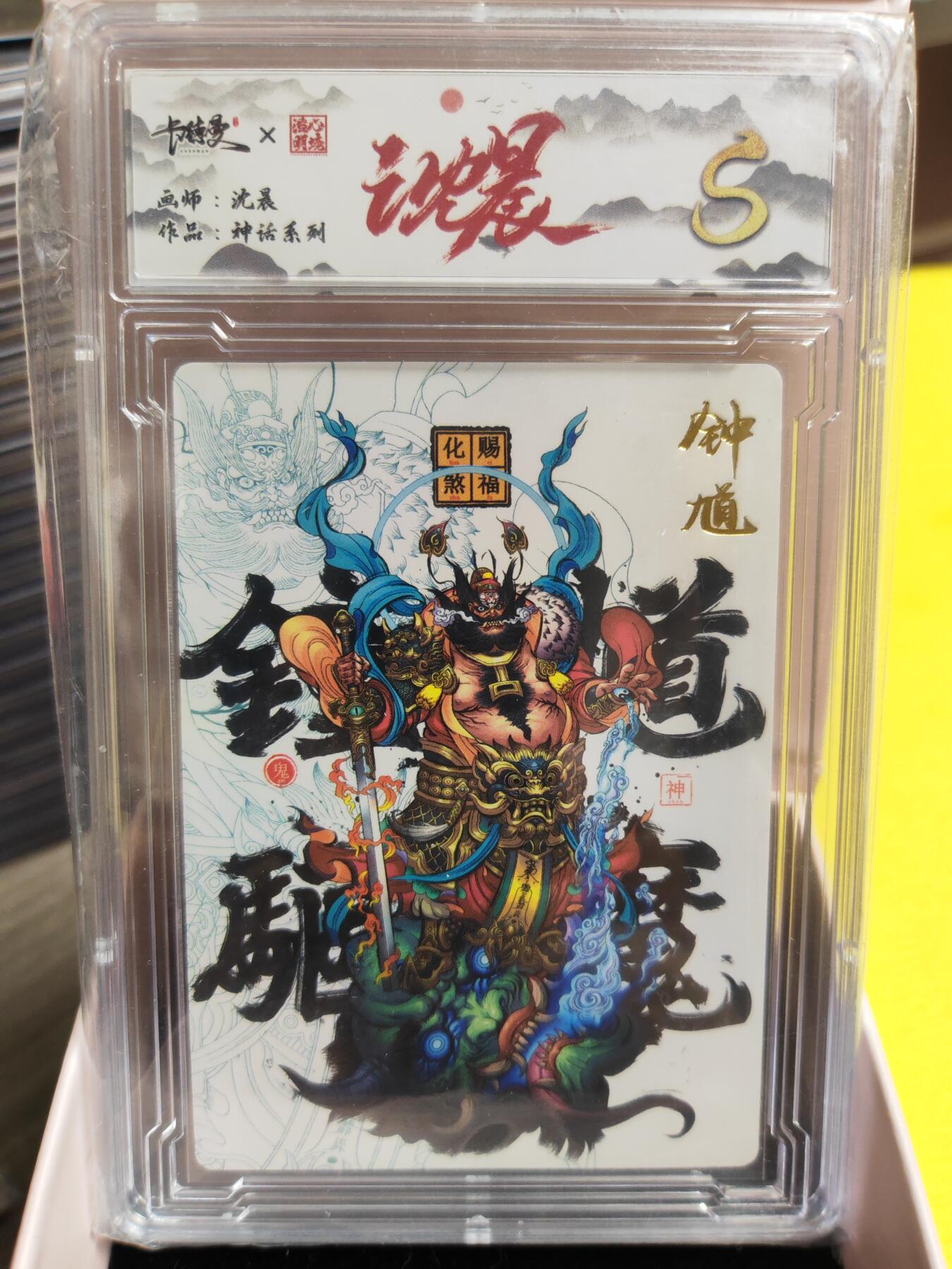 阳大大卡牌超级大甩拍第26期（固定周五晚上八点截拍，持续收拍品，进群福利早知道） 卡德曼 沈晨 神话系列 钟馗 普卡 S级