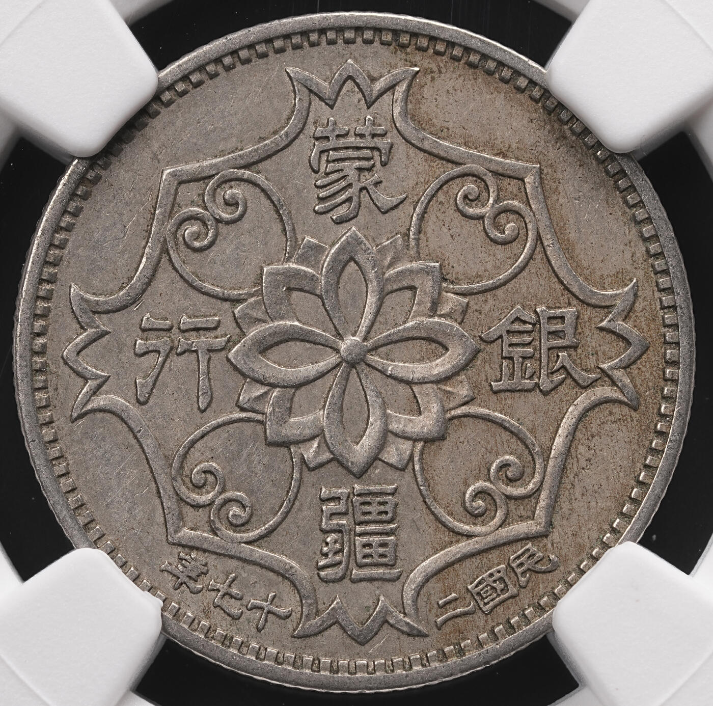 修遠堂世界钱币第四十七期 全场包邮 NGC AU55 蒙疆银行五角