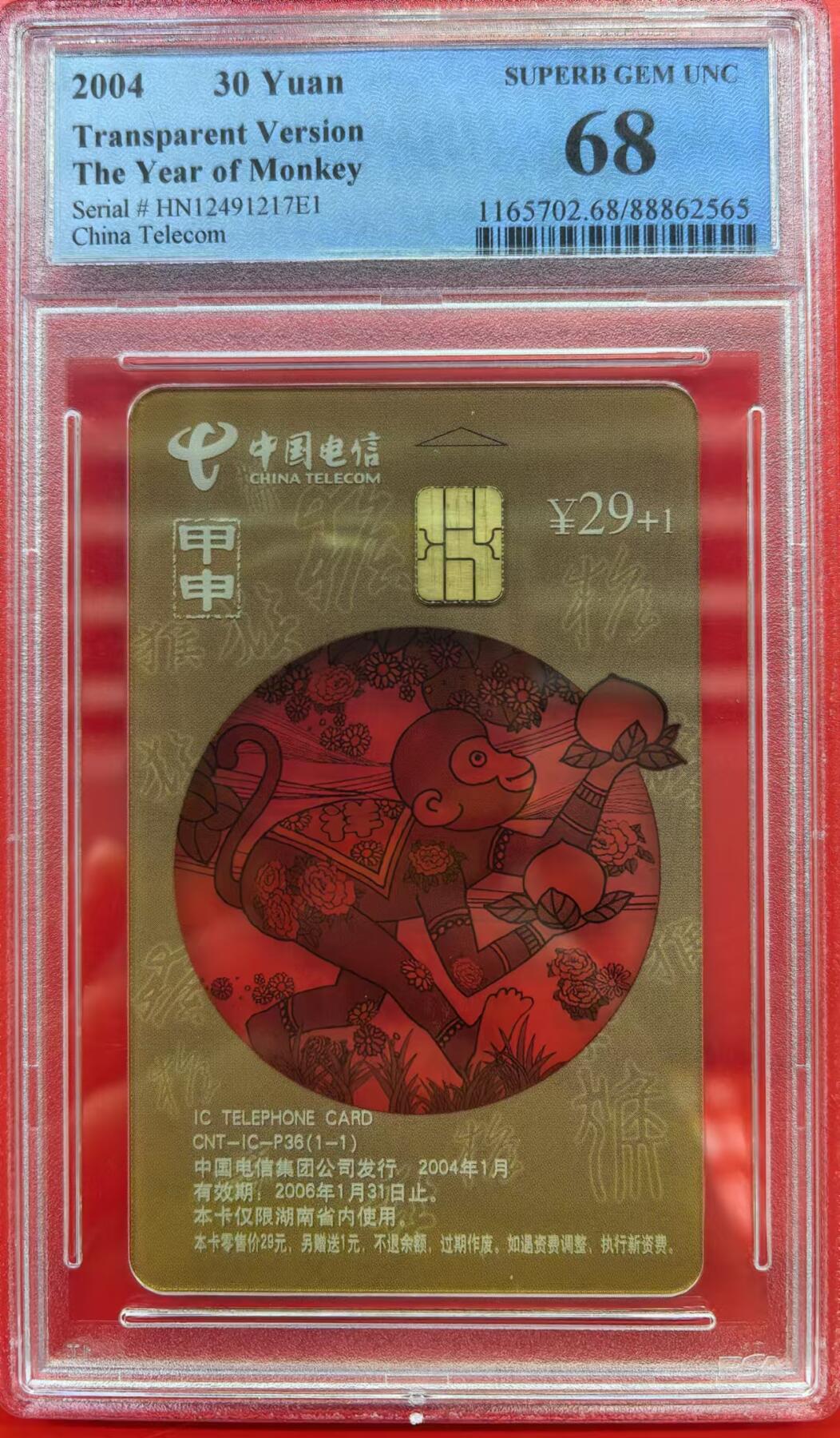 中国集卡电话磁卡专场拍卖（十三） 电信透明猴HN版PCGS68