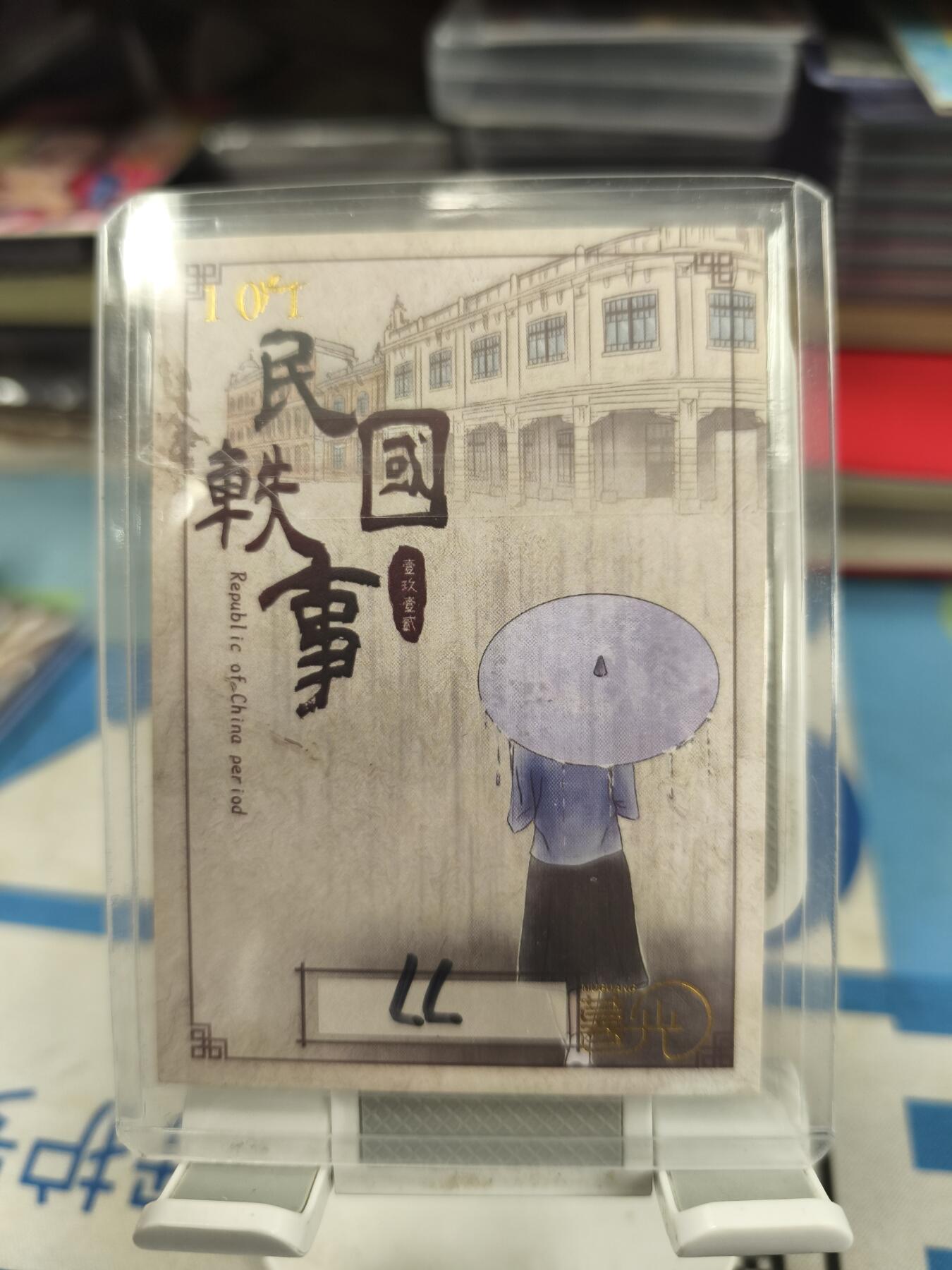 妖精的尾巴卡牌拍卖《庆贺卡萃卡牌》第三十期 手绘卡-民国美女-画师:LL