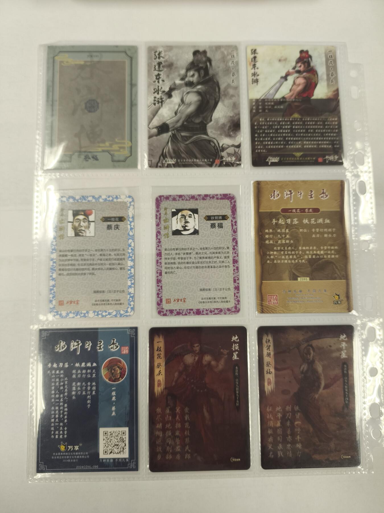 妖精的尾巴卡牌拍卖《庆贺卡萃卡牌》第三十期 各种水浒-一枝花*蔡庆9张