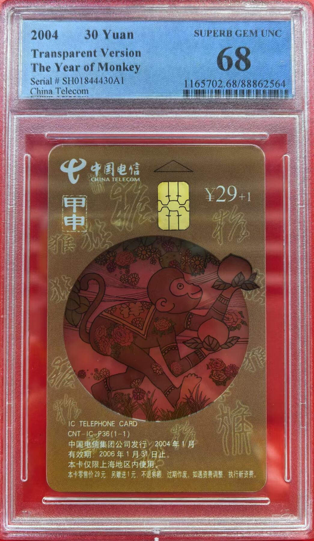 中国集卡电话磁卡专场拍卖（十三） 电信透明猴SH版PCGS68
